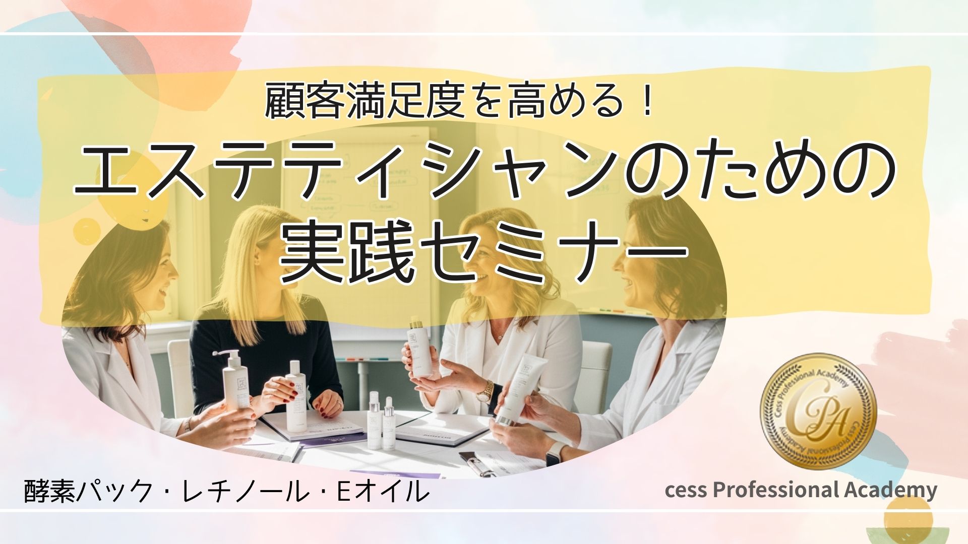 季節別エステ技術セミナー開講｜酵素パック・レチノール・Eオイル活用