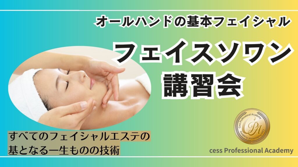 全てのフェイシャルエステの基本となる技術「フェイスソワン」。お肌についてしっかりと学びながら、確かな技術も身に付きます。