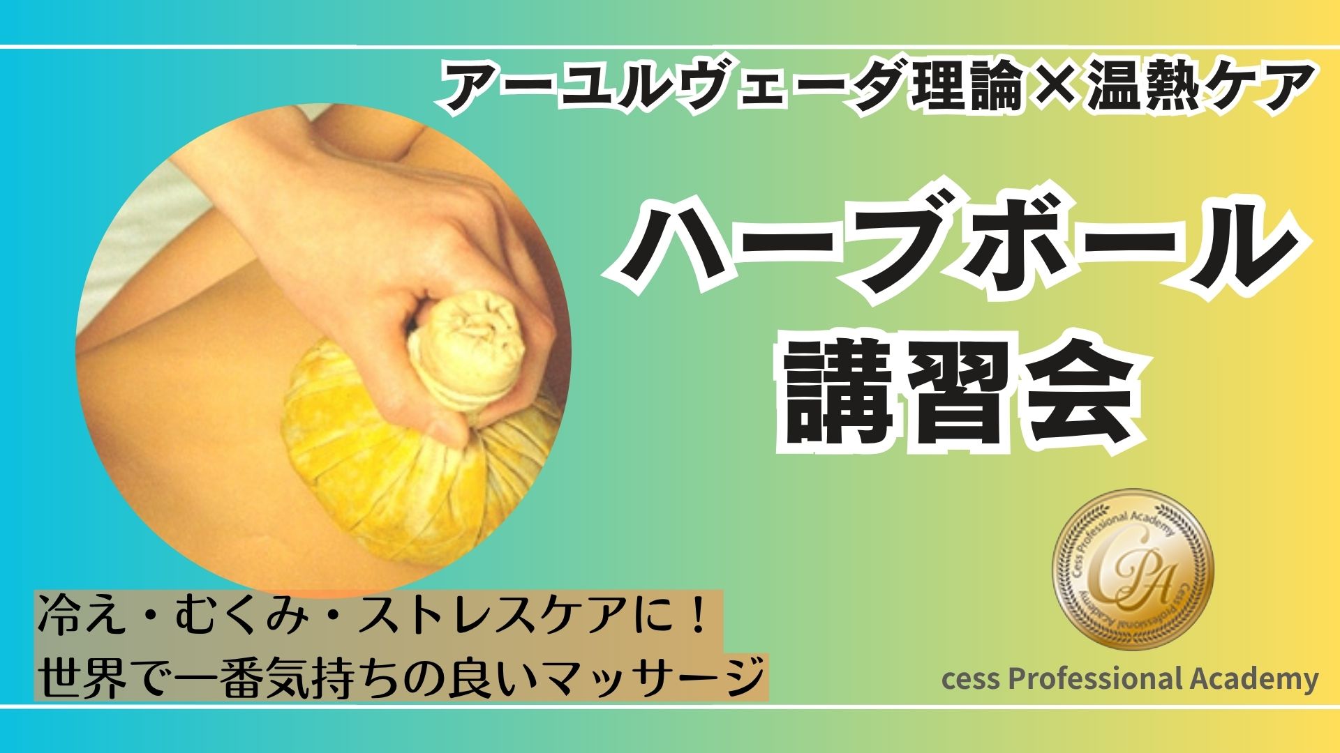 温める&香りの働きでストレスケアにぴったり。アーユルヴェーダ理論から生まれたハーブボールで心も身体もほぐれます。