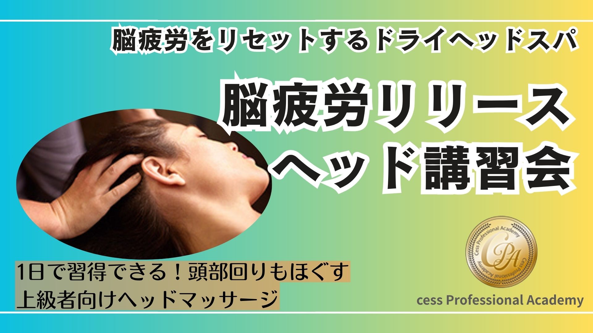 脳の疲労をリセットするドライヘッドスパ「脳疲労リリースヘッド」の講習会です。頭だけではなく周囲もマッサージすることですっきりシャキッとします。