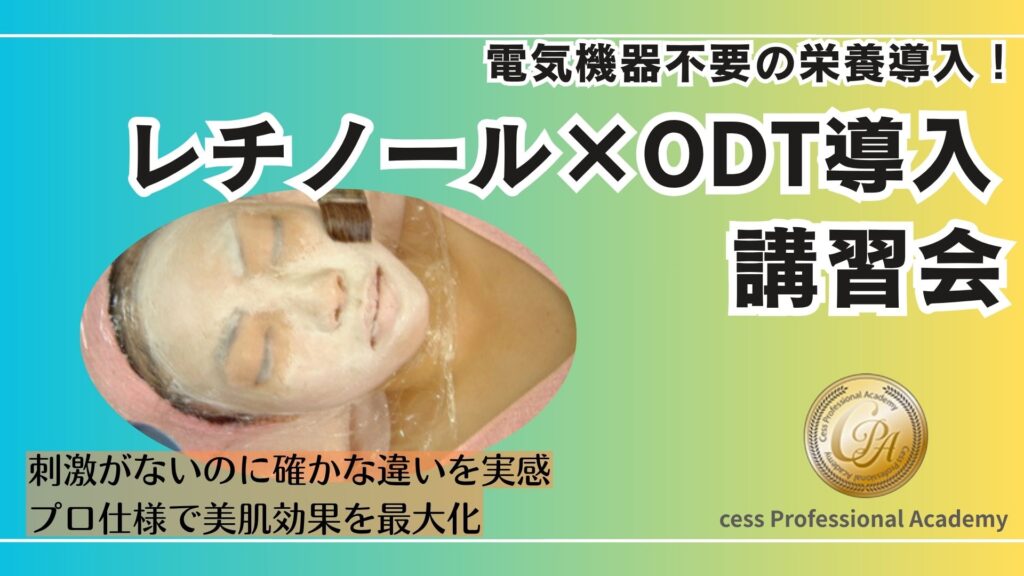 高濃度レチノールを使用したODＴパックによる栄養導入講習。刺激が少なく安心して受けられるのに、プロ仕様で美肌を実感できます。