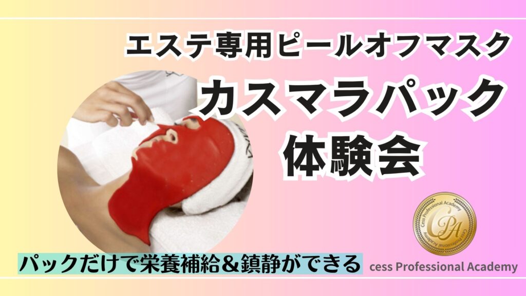 ピールオフタイプのマスクなのに栄養導入から鎮静までできるカスマラパックの体験会。肌タイプ別で種類が豊富、鮮やかな色が特徴です。