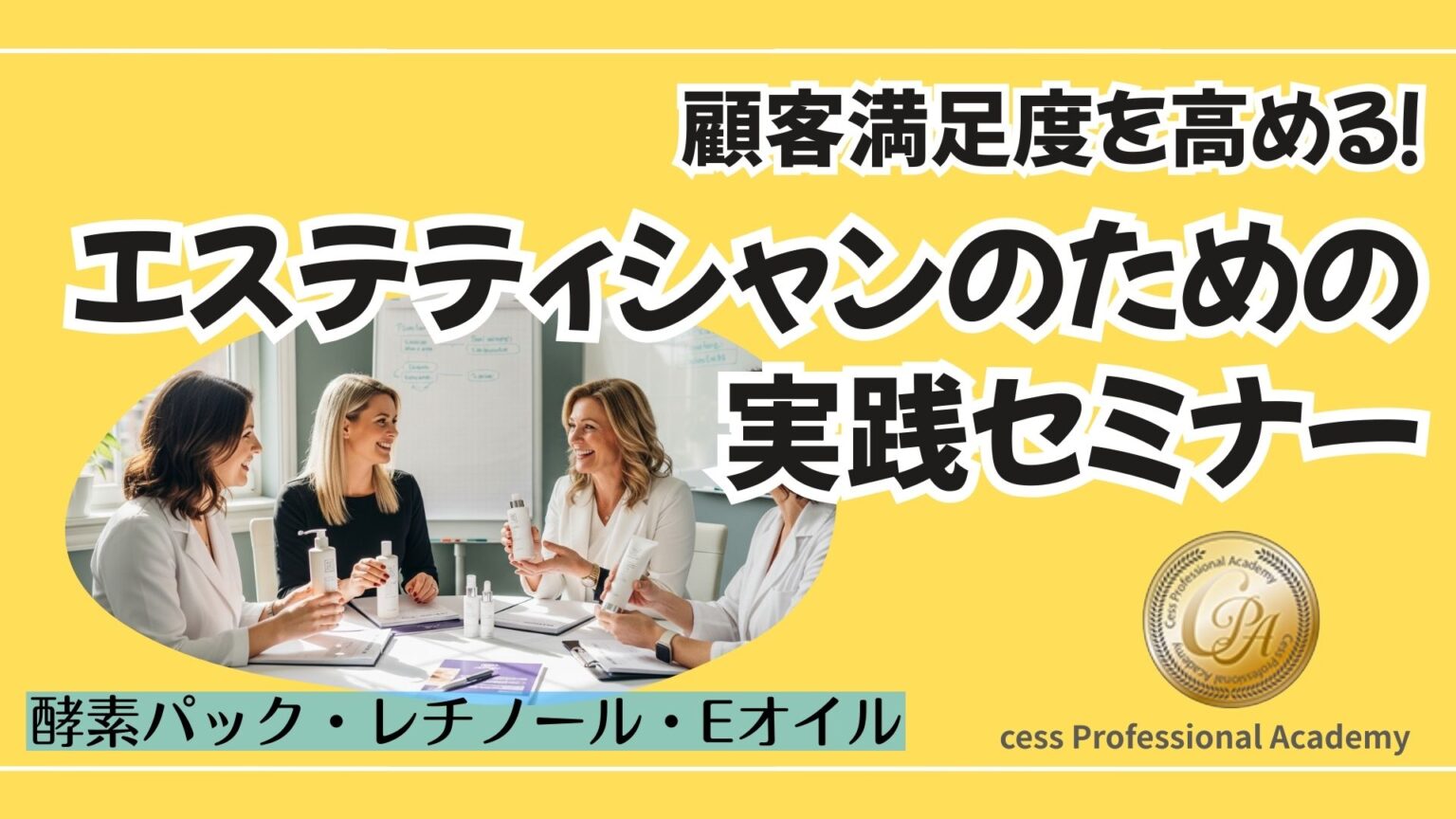 少人数で学ぶエステセミナー